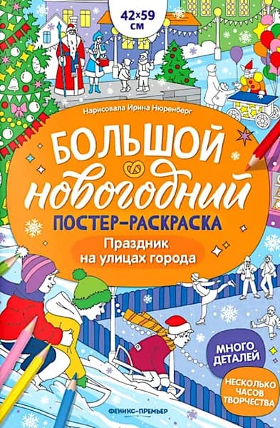 Праздник на улицах города: книжка-плакат