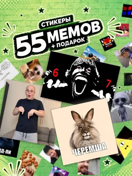 Набор стикеров Мемов, 55 наклеек