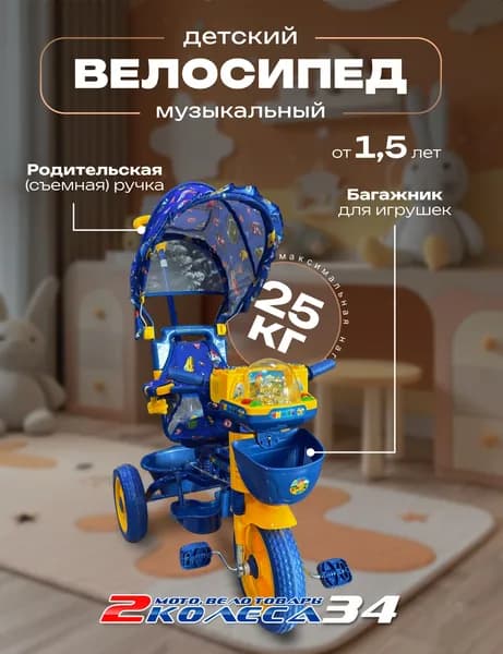 Велосипед детский трёхколёсный каталка с ручкой ТТ05 С, муз. панель, сине-жёлтый