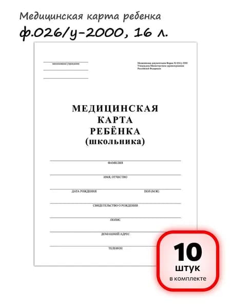 (10 штук) - Медицинская карта ребёнка, форма №026/у-2000, 16 л., картон, А4 (200x280 мм), белая, STAFF, 130210 (арт. 130210)