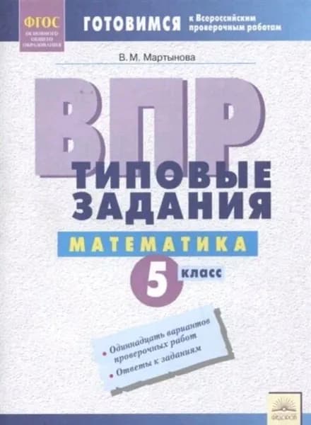 Готовимся к ВПР. Математика 5 класс Типовые задания | Мартынова В. М.