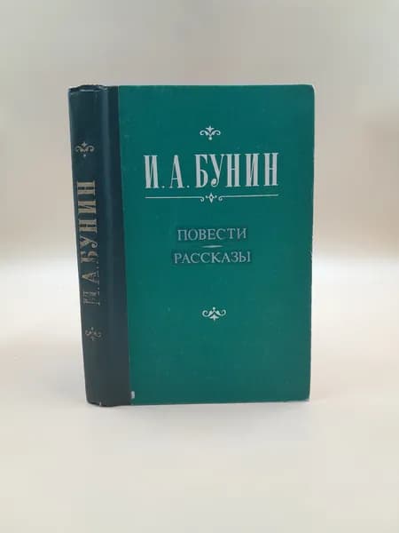 Повести и рассказы. И.А. Бунин (зеленая обложка) | Бунин Иван Алексеевич