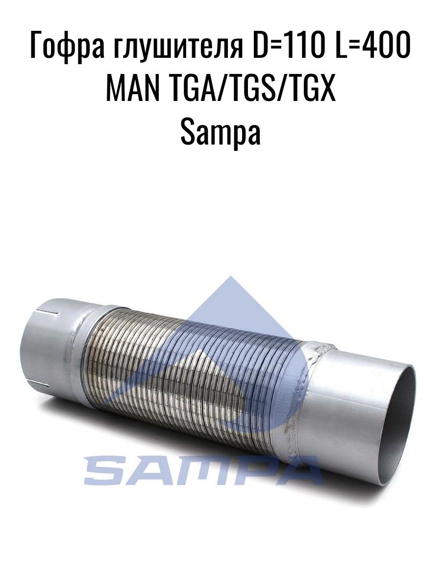 Гофра глушителя D110 L400 MAN TGA/TGS/TGX Sampa