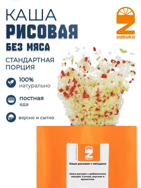 Каша быстрого приготовления ZABUKA рисовая с овощами. Стандартная порция. 55гр.