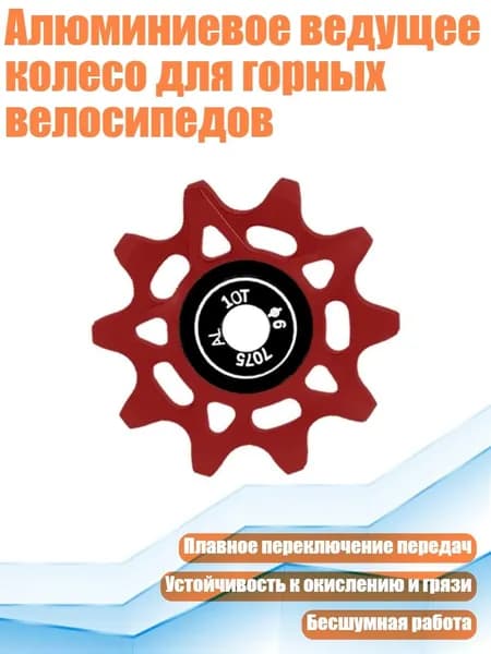 Алюминиевое ведущее колесо для горных велосипедов, красный - 10T