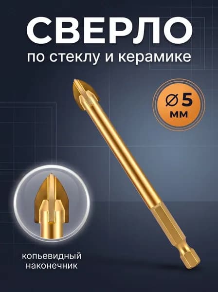 Сверло 1 шт по стеклу , керамике , кафелю Сверла четырехгранные 5 мм
