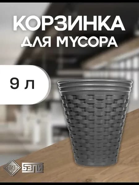 Корзинка для мусора