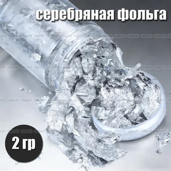 Золотая Фольга, серебряная фольга, для украшения тортов и маникюра, 2 гр