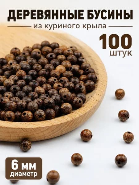 Бусины, деревянный материал, кофейно-коричневый цвет