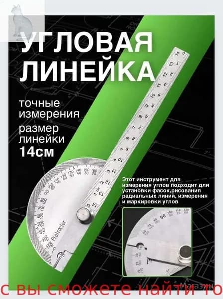 Линейка транспортир металлический 14см