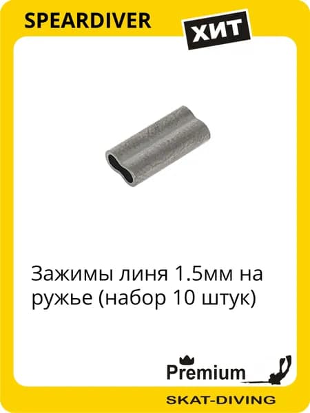 Зажимы линя 1.5мм на ружье (набор 10 штук), SPEARDIVER для подводной охоты и фридайвинга