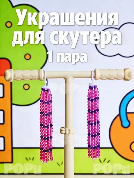 2 пары забавных детских бусин для руля велосипеда, ремни, ручки, кисточки, аксессуары для переноски для скутера (розовые)