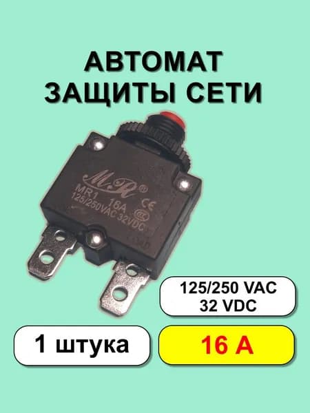 .Автомат защиты сети 16 А. 1 штука.