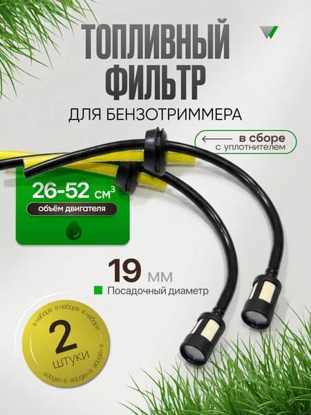 2 шт Фильтр топливный со шлангами для триммера/бензокосы 26-52 см3, с уплотнителем, 19 мм