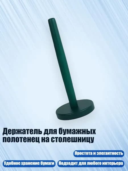 Держатель для бумажных полотенец на столешницу, Зеленый