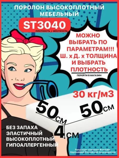 Поролон мебельный, 40х500х500мм ST3040, пенополиуретан, 40мм