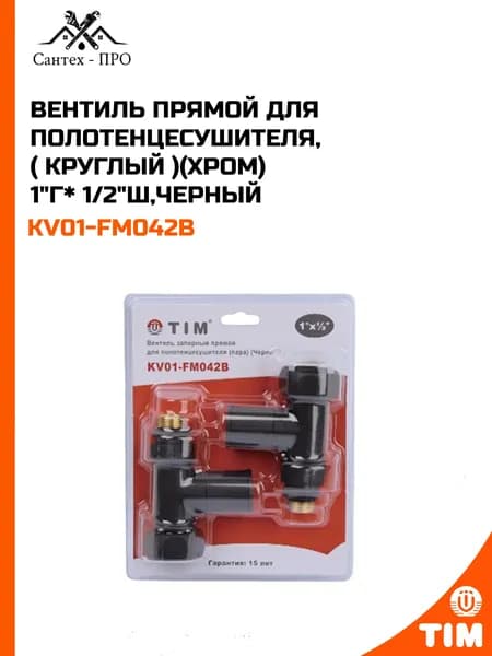 Вентиль прямой для полотенцесушителя, (круглый) (хром) 1"г*1/2"ш, черный