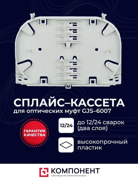 Сплайс-кассета для муфт GJS-6007