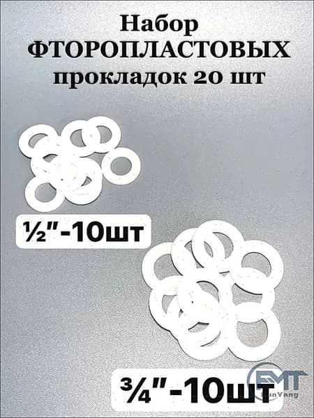 Комплект фторопластовых прокладок 1/2"-10шт 3/4"-10шт
