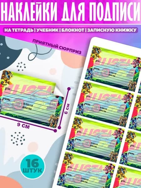 Наклейки для подписи на тетради