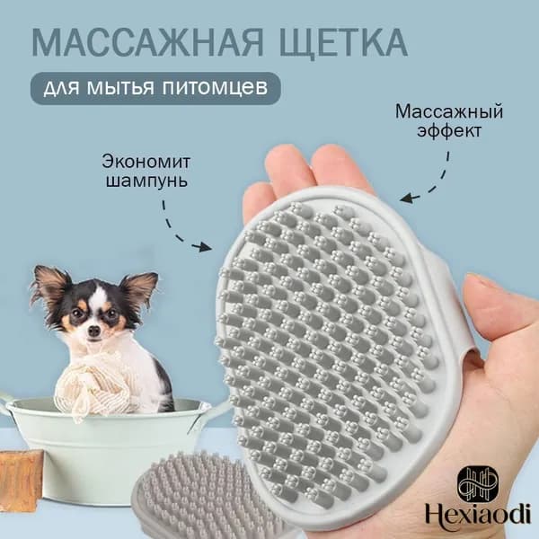Щетка - губка массажная для мытья собак и кошек серая