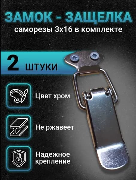 Замок защелка, замок лягушка с пружинным фиксатором 27х77мм 2шт для ящиков, боксов, чемоданов, сундуков