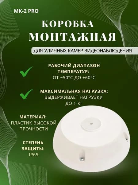 Монтажная коробка для видеокамер МК-2 PRO