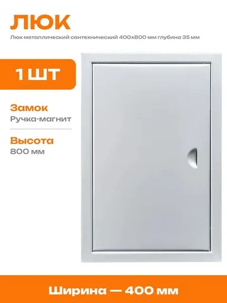 Сантехнический люк на магните 400х800 стальной в ванную