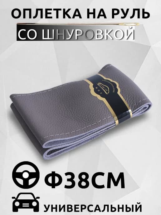 оплетка на руль со шнуровкой 37-38 см универсальная