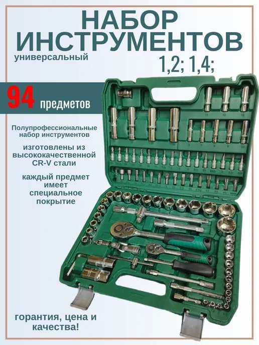 Набор инструментов для автомобиля 94 пр, CRV