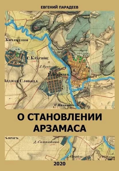О становлении Арзамаса | Парадеев Евгений Игоревич | Электронная книга