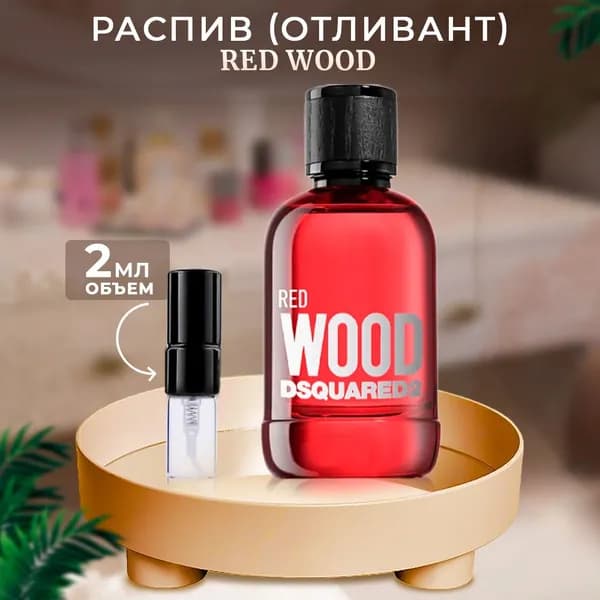Red Wood 2мл отливант