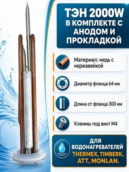 ТЭН для водонагревателя 2000 Вт с анодом и прокладкой