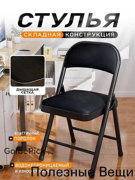 Складной стул, 1 шт.