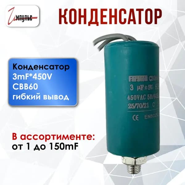 Пусковой конденсатор CBB-60 3 uF (3 мкФ) 450V 50/60Hz , FARATON , гибкие выводы+болт , 30х57