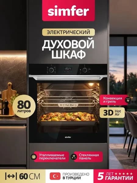 Духовой шкаф Simfer 60см B6ES68025, 8 режимов, 80л, 3 стекла, ГРИЛЬ, конвекция, утапливаемые переключатели, цифровой таймер на отключение, 3 противня, 5 лет гарантии