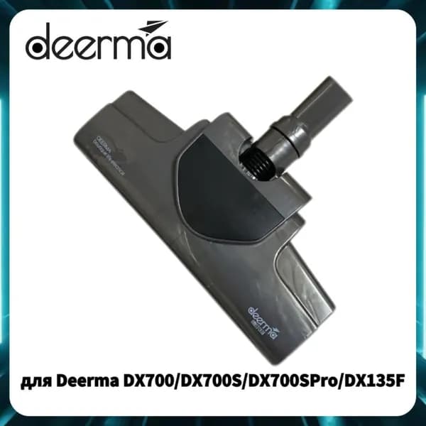 Напольная щетка для Deerma DX700 DX700S DX700SPRO DX135F белый
