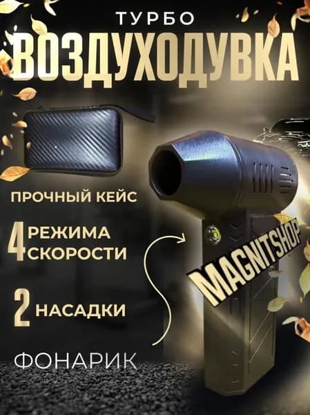 Портативный бестселлер воздуходувка