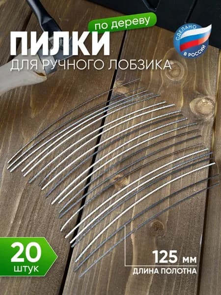 Пилки для лобзика ручного