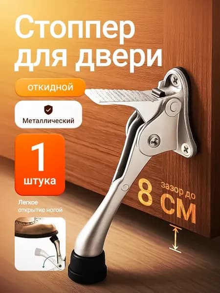 Стоппер, ограничитель для двери, фиксатор откидной