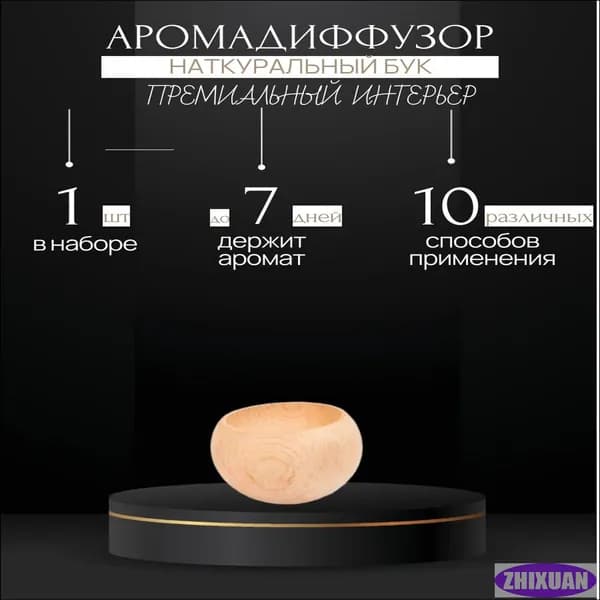 Диффузор деревянный для эфирных масел 1 шт.