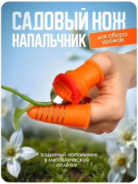Нож-секатор на палец садовый напальчник с лезвием для обрезки растений и сбора урожая