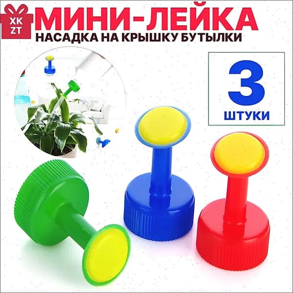 Лейка 3 шт