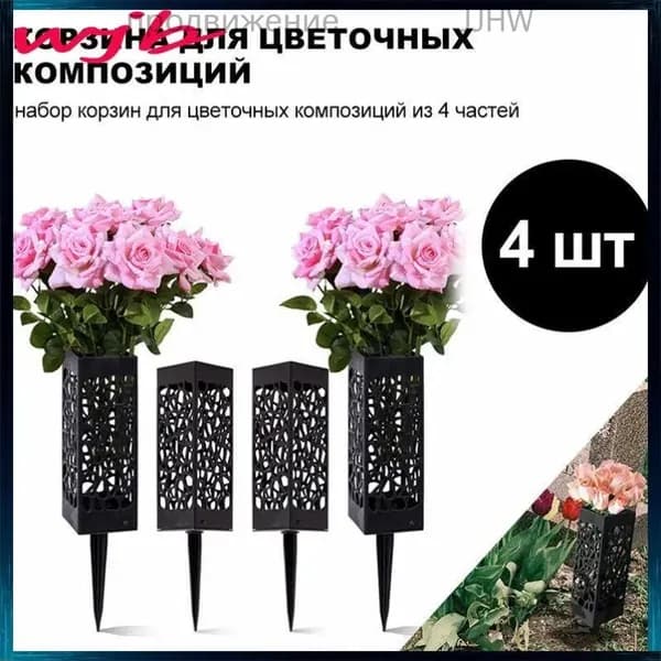 Ритуальная ваза ажурная квадратная на колышке 4 шт