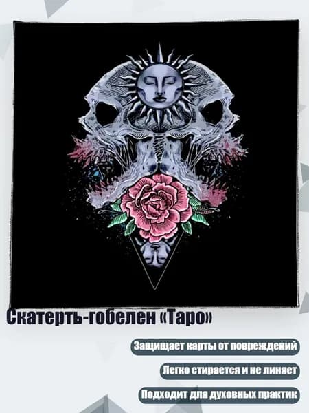Скатерть-гобелен Таро , - 50х50см