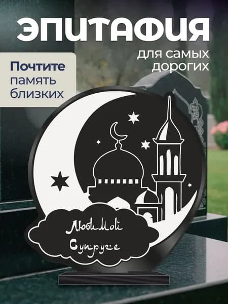 Акриловая статуэтка на кладбище Мусульманская / Супруге