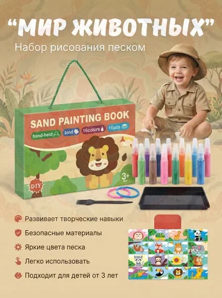 Творческий набор для детей. Рисование песком "Животные"