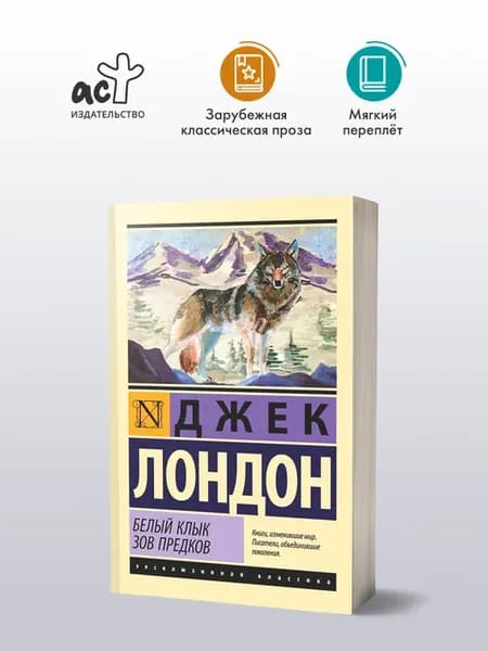 Белый Клык. Зов предков