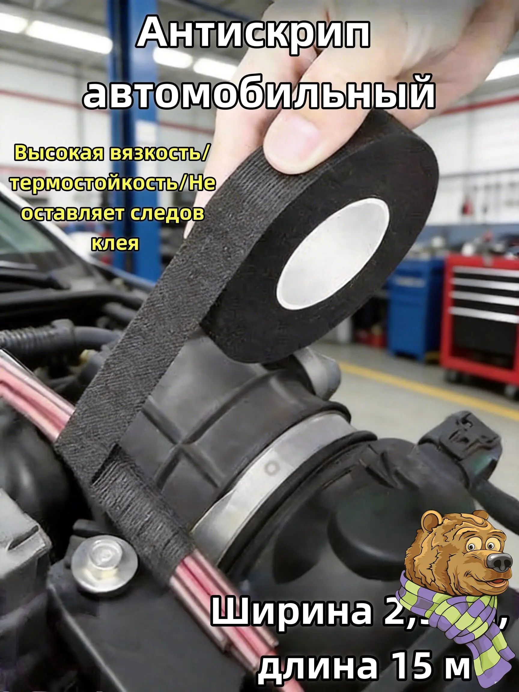 Антискрип автомобильный, 15 м, толщина: 2 мм, 1 шт.