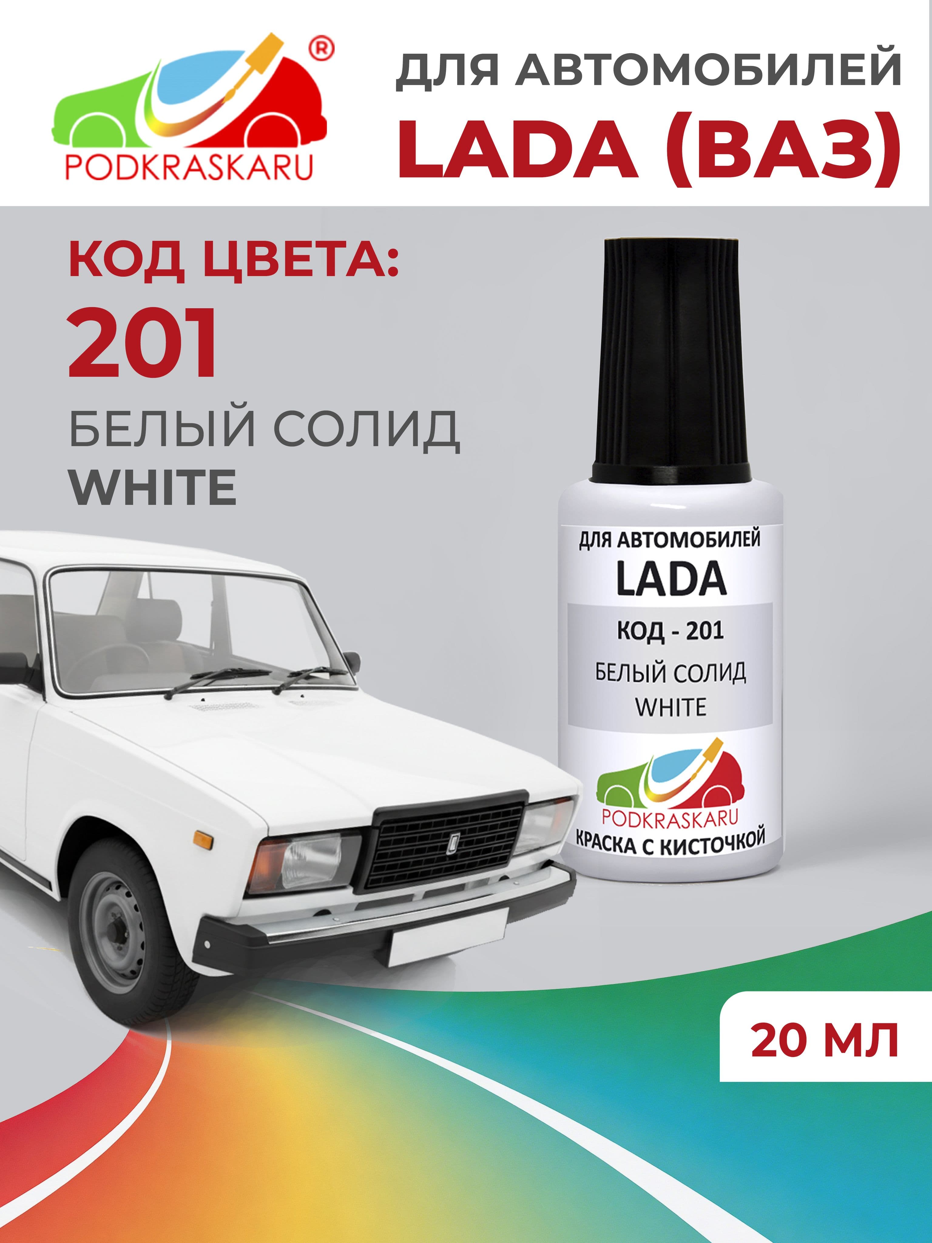Краска для сколов во флаконе с кисточкой 201 для Лада (ВАЗ) Белый, 20 мл PODKRASKARU